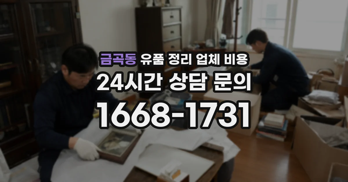 금곡동 유품 정리 업체 비용
