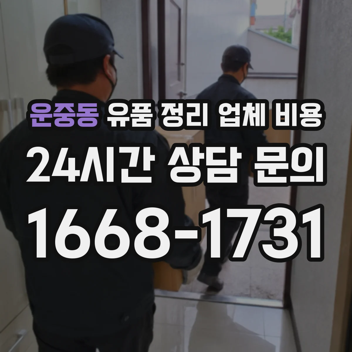 운중동 유품 정리 업체 비용