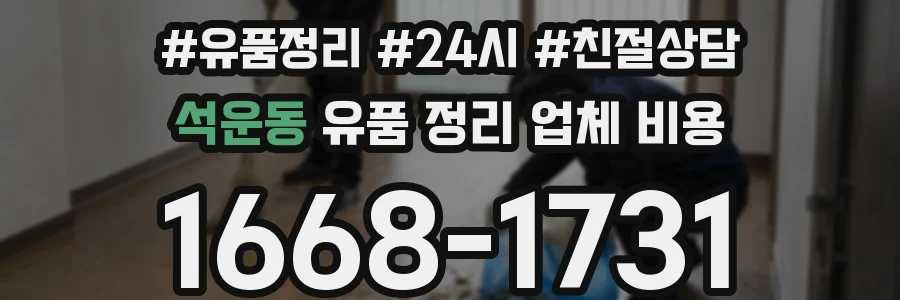 석운동 유품 정리 업체 비용
