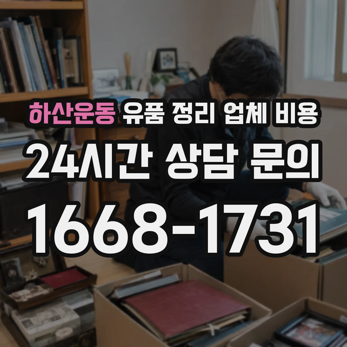 하산운동 유품 정리 업체 비용 장비 반입·철수에 따른 비용 기준