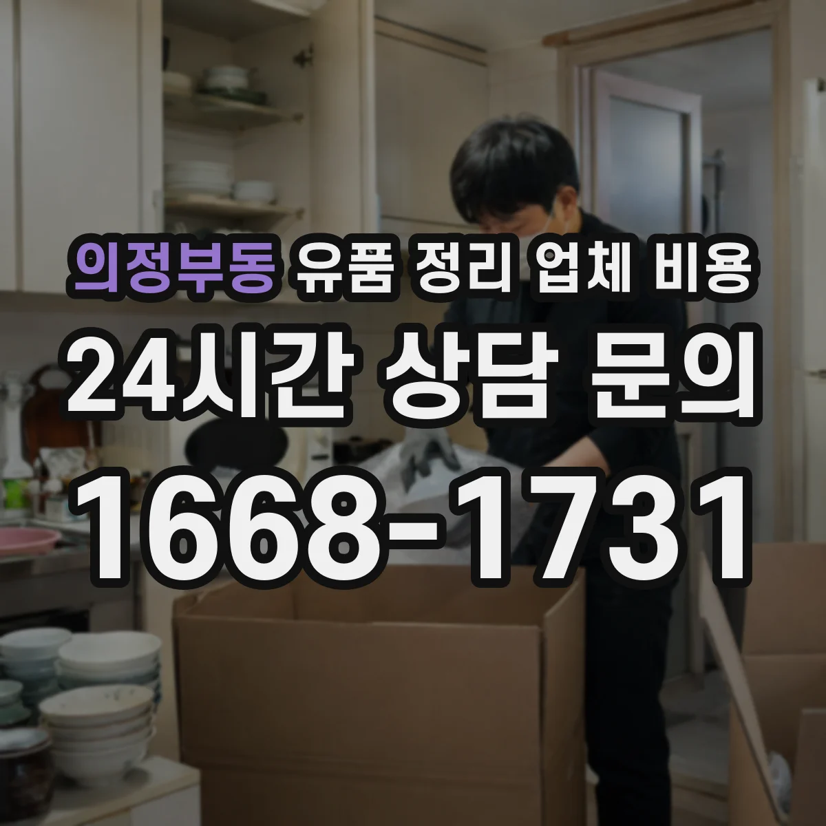 의정부동 유품 정리 업체 비용 소형 대형 동선·적재 기준에 따른 비용 차이