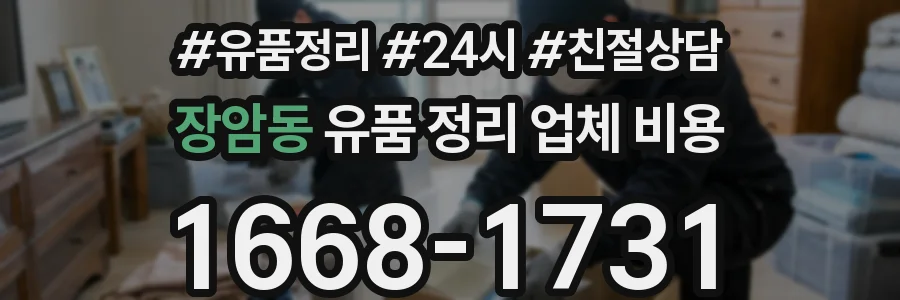 장암동 유품 정리 업체 비용