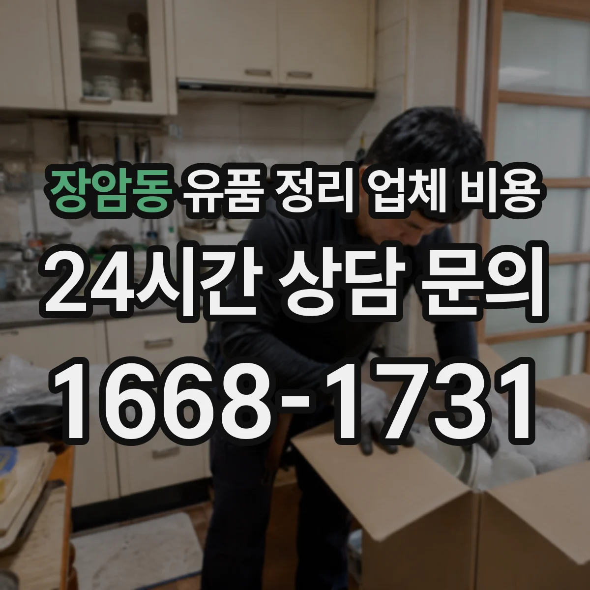 장암동 유품 정리 업체 비용