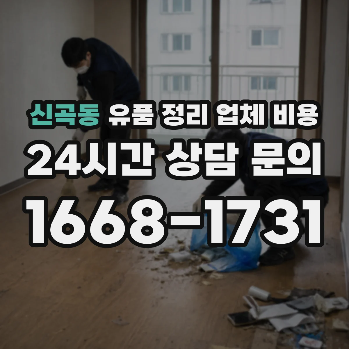신곡동 유품 정리 업체 비용 취소 시 발생하는 위약금 범위