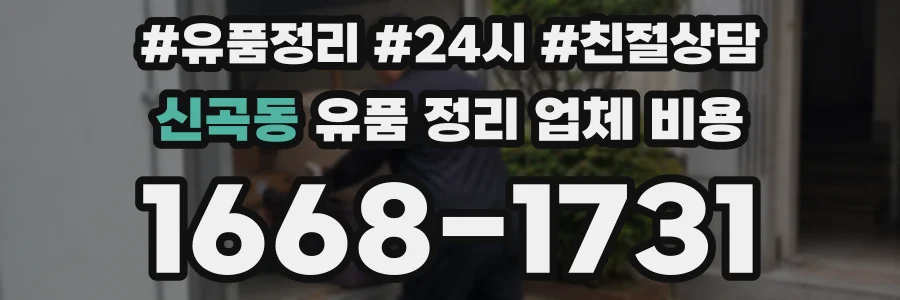 신곡동 유품 정리 업체 비용
