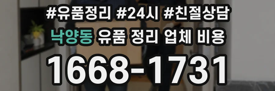 낙양동 유품 정리 업체 비용