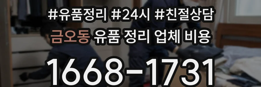 금오동 유품 정리 업체 비용
