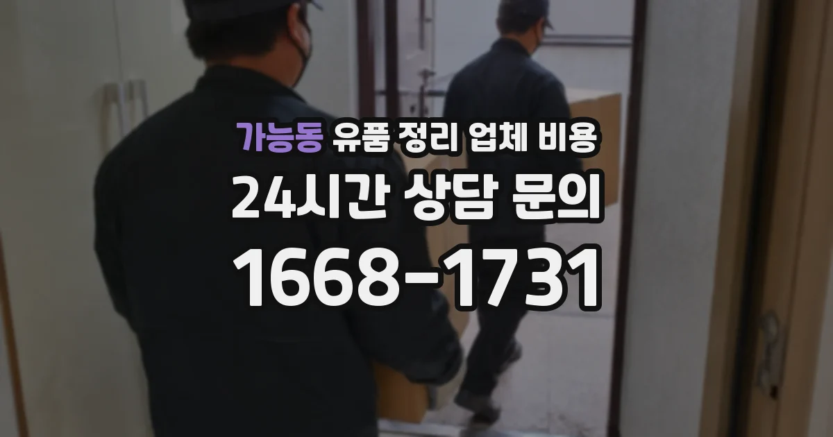 가능동 유품 정리 업체 비용