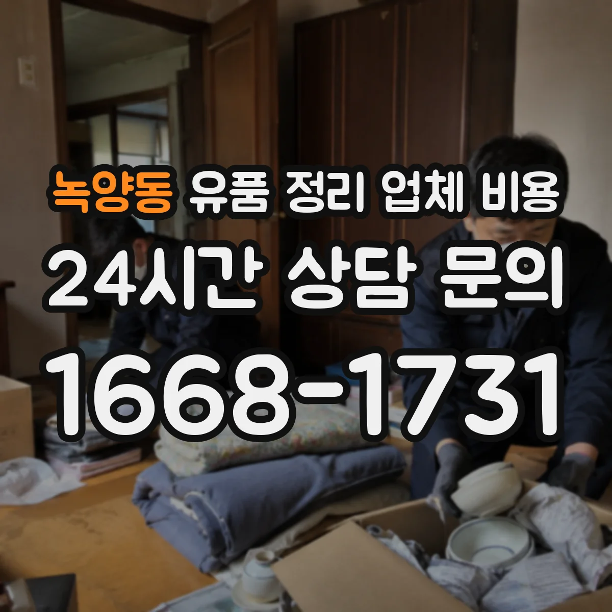 녹양동 유품 정리 업체 비용 분류 범위에 따른 비용 책정 방식
