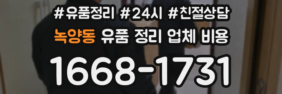 녹양동 유품 정리 업체 비용