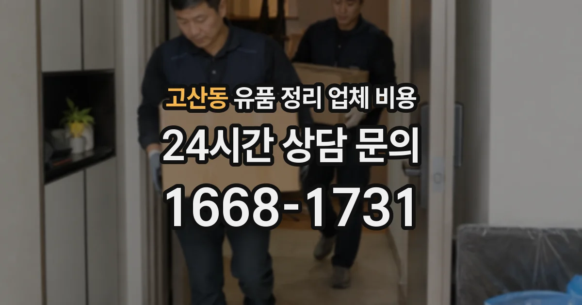 고산동 유품 정리 업체 비용