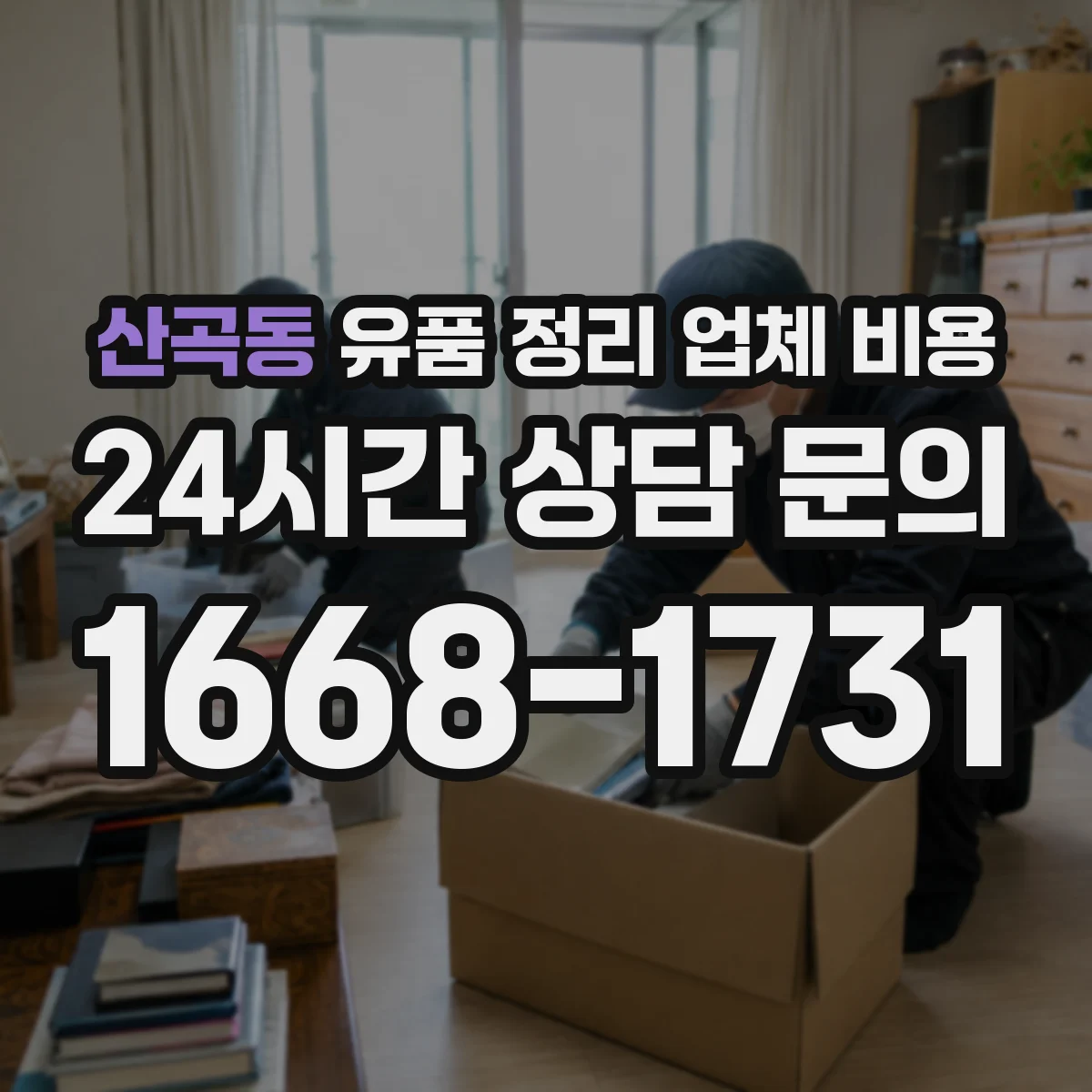 산곡동 유품 정리 업체 비용