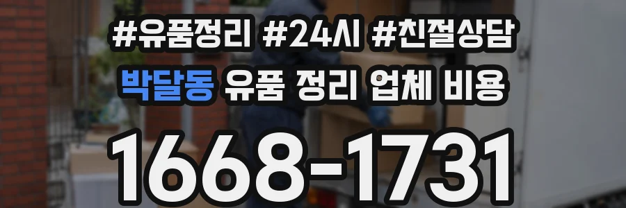 박달동 유품 정리 업체 비용