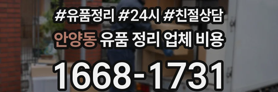 안양동 유품 정리 업체 비용