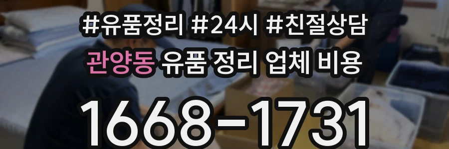 관양동 유품 정리 업체 비용