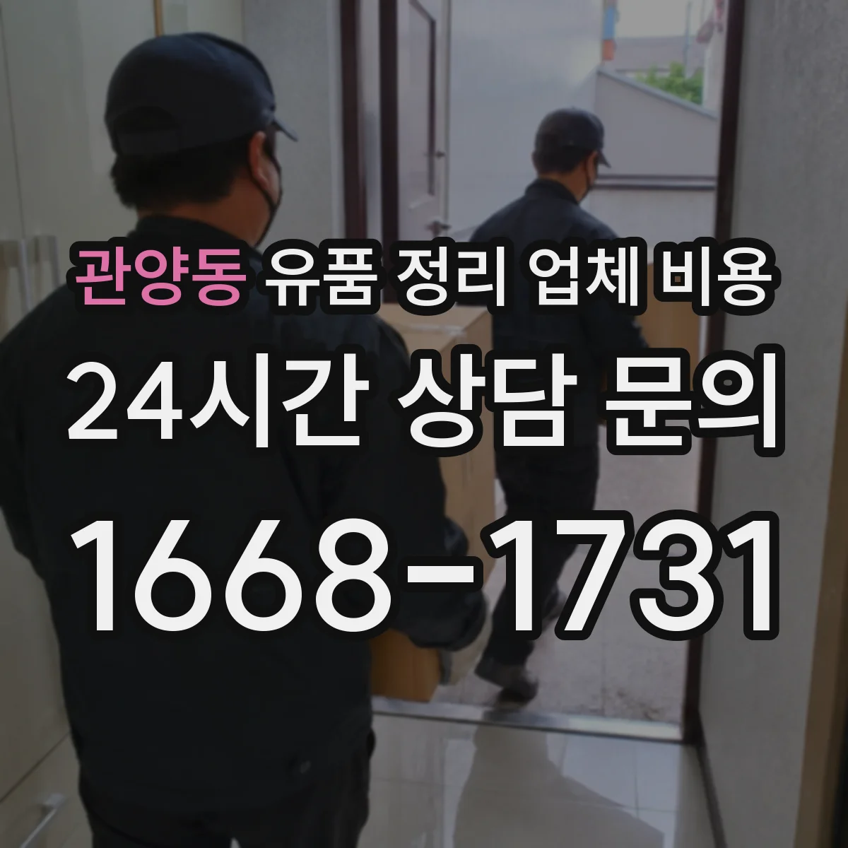 관양동 유품 정리 업체 비용