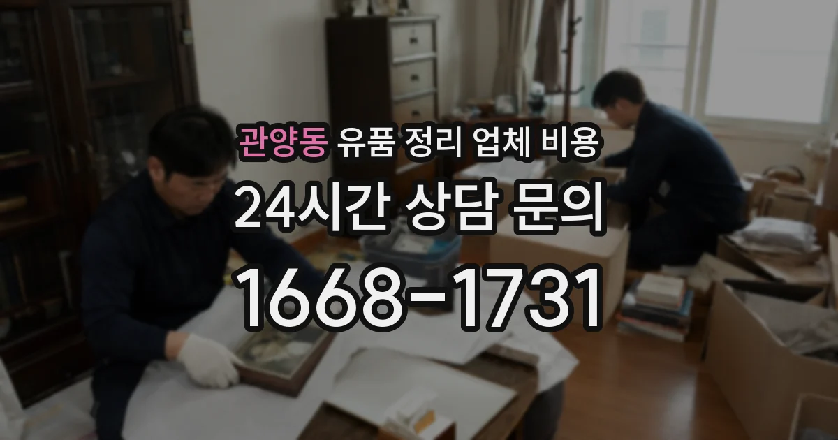 관양동 유품 정리 업체 비용