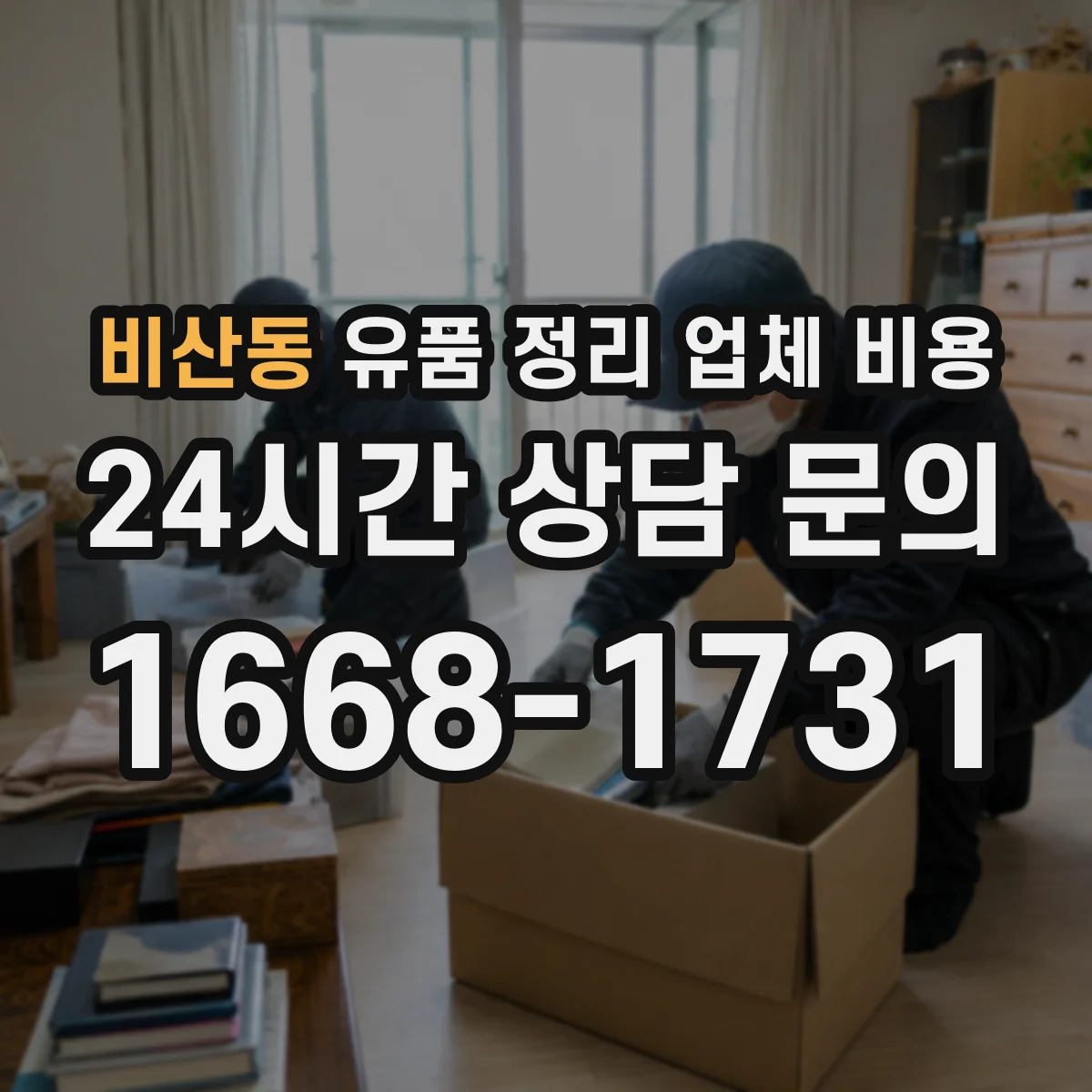 비산동 유품 정리 업체 비용 의류 보관·분류 요구에 따른 견적 차이