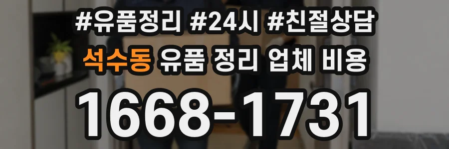석수동 유품 정리 업체 비용