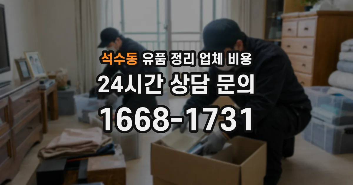 석수동 유품 정리 업체 비용