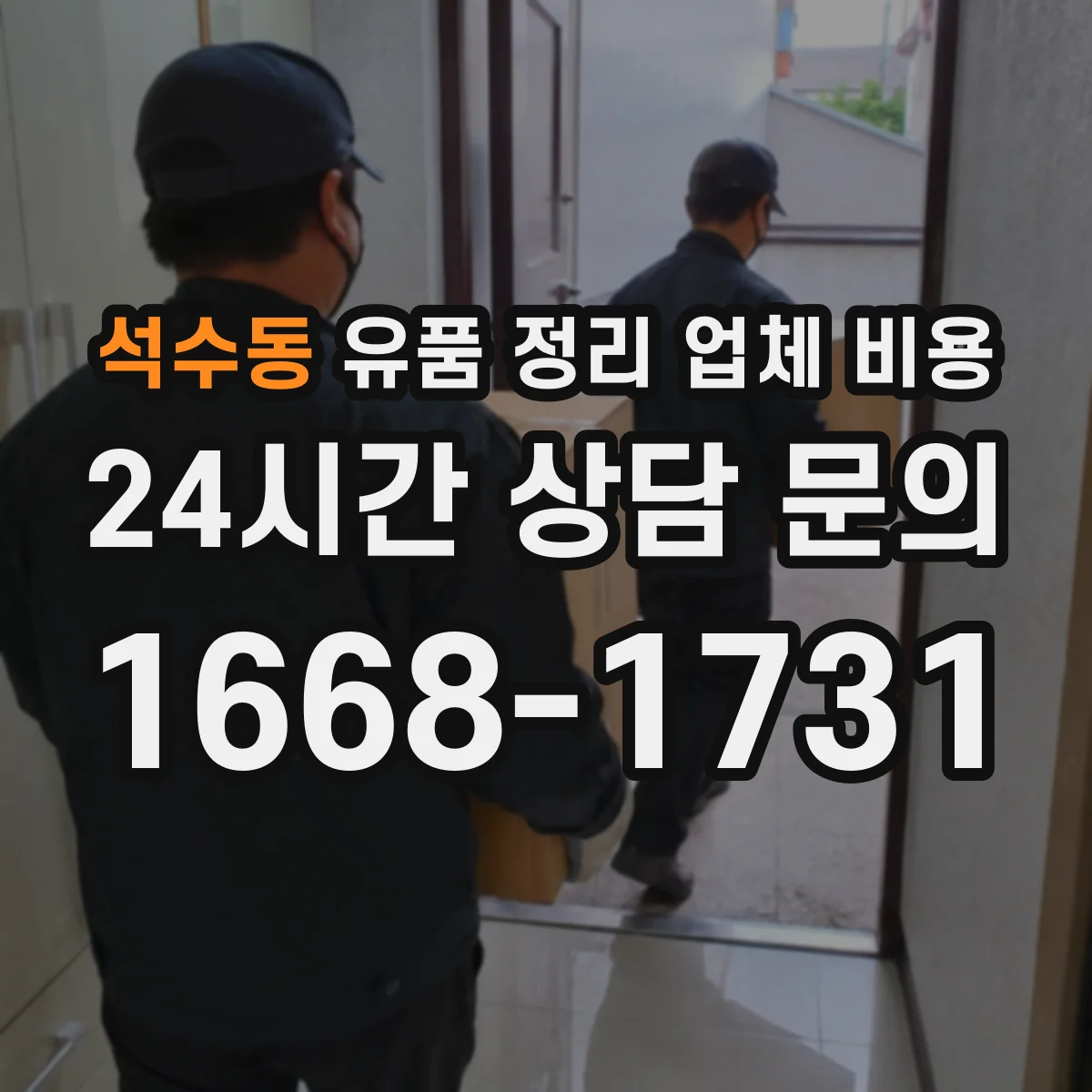 석수동 유품 정리 업체 비용