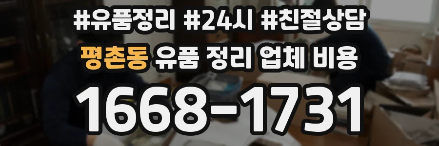 평촌동 유품 정리 업체 비용