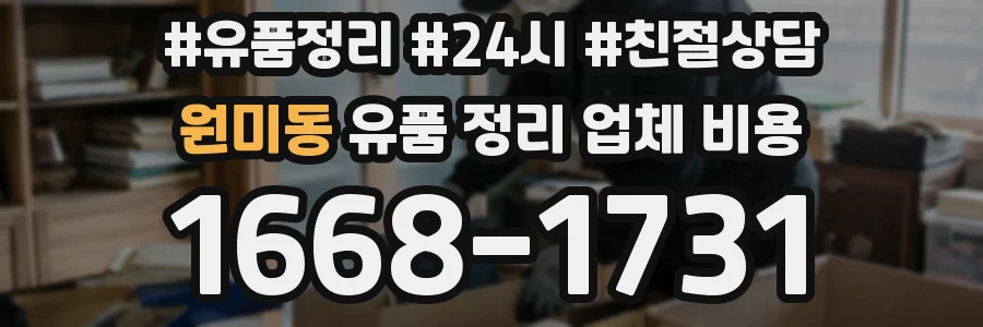 원미동 유품 정리 업체 비용