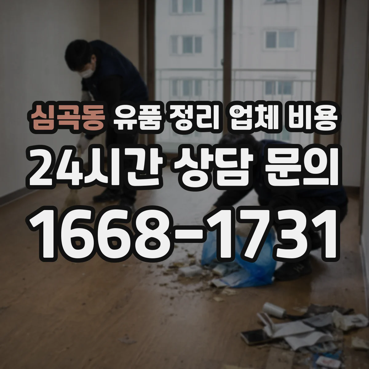 심곡동 유품 정리 업체 비용 오염·곰팡이 검사 필요할 때 비용