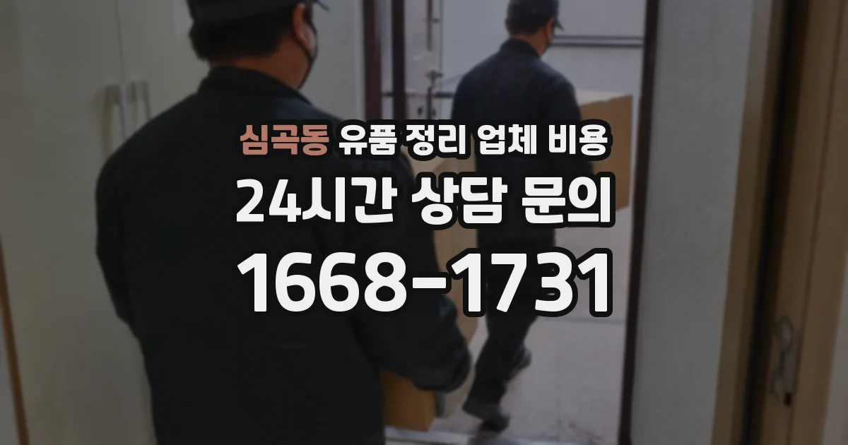 심곡동 유품 정리 업체 비용