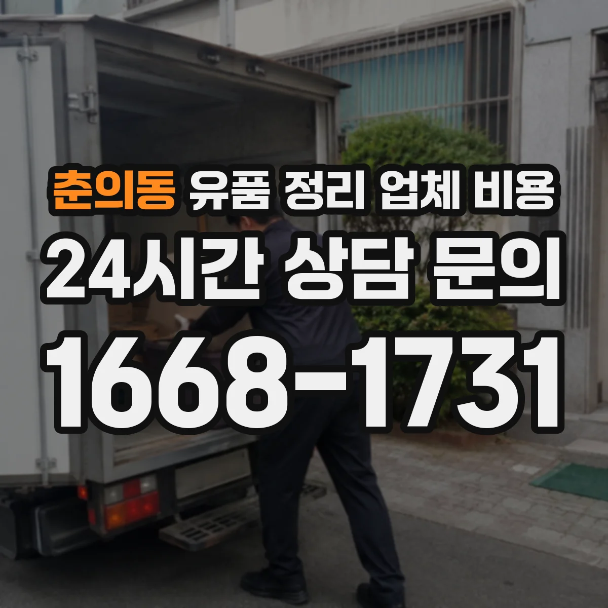 춘의동 유품 정리 업체 비용