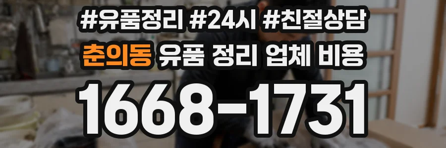 춘의동 유품 정리 업체 비용