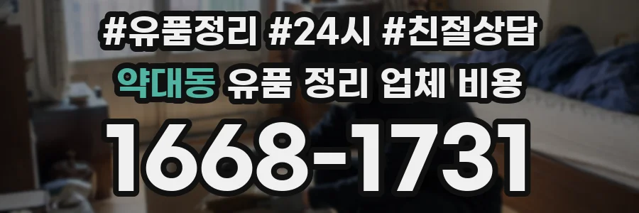 약대동 유품 정리 업체 비용