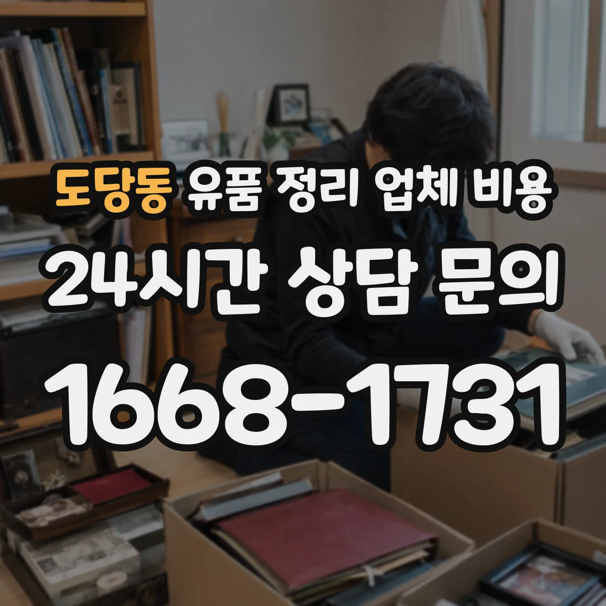 도당동 유품 정리 업체 비용 포장·라벨링 서비스 기준별 차이 살펴보기