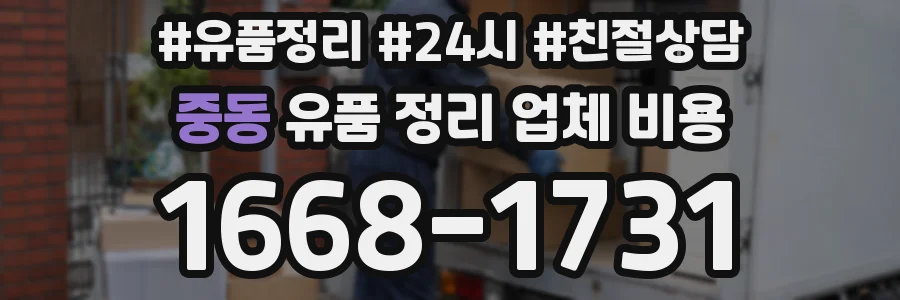 중동 유품 정리 업체 비용