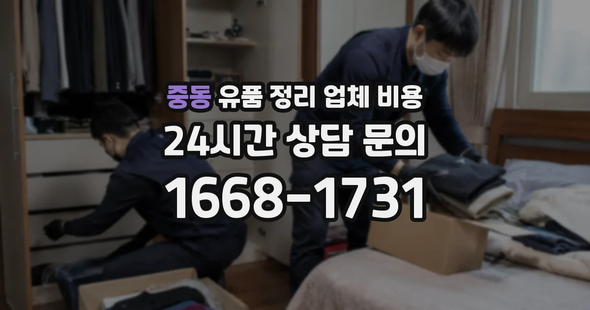 중동 유품 정리 업체 비용