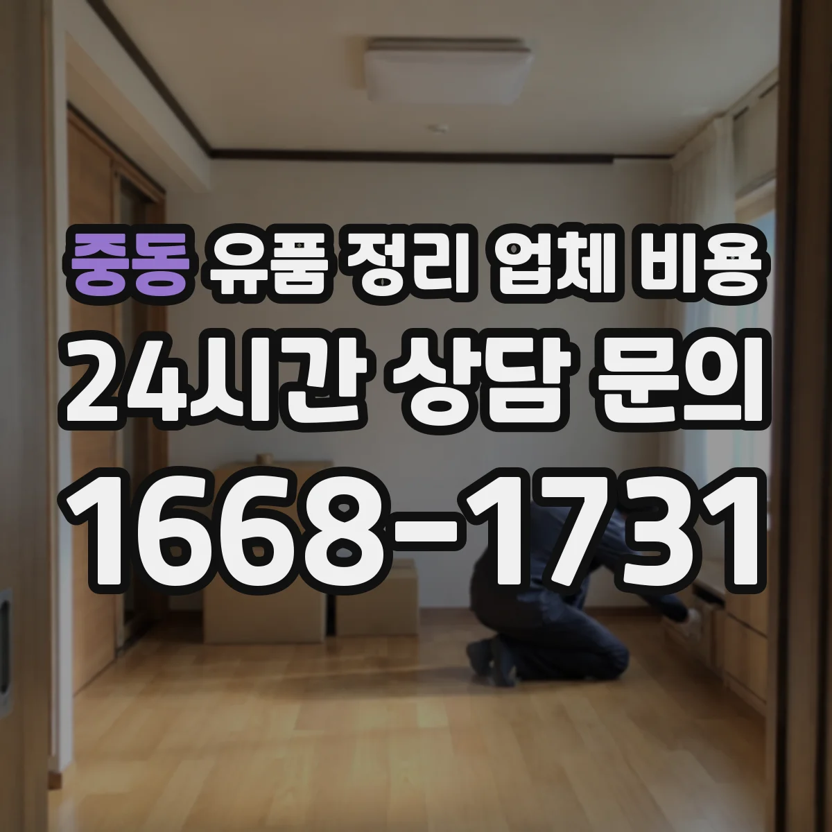 중동 유품 정리 업체 비용