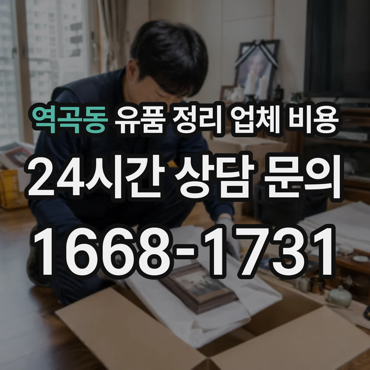 역곡동 유품 정리 업체 비용