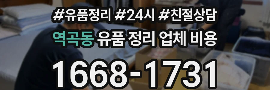 역곡동 유품 정리 업체 비용