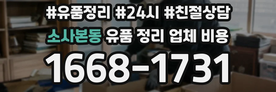 소사본동 유품 정리 업체 비용