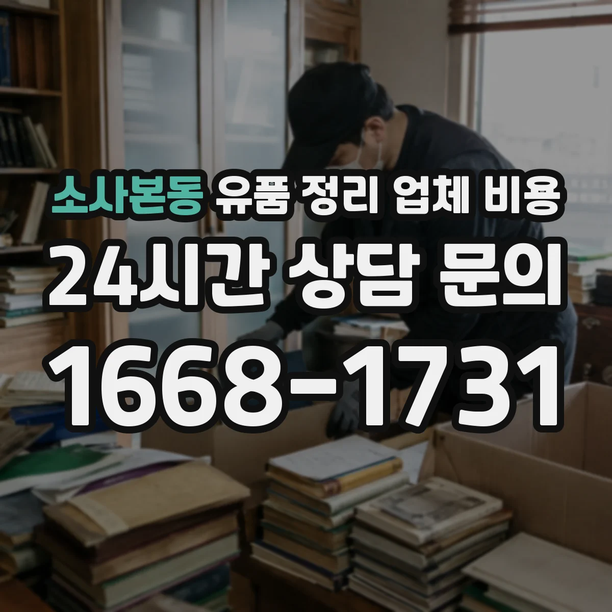 소사본동 유품 정리 업체 비용