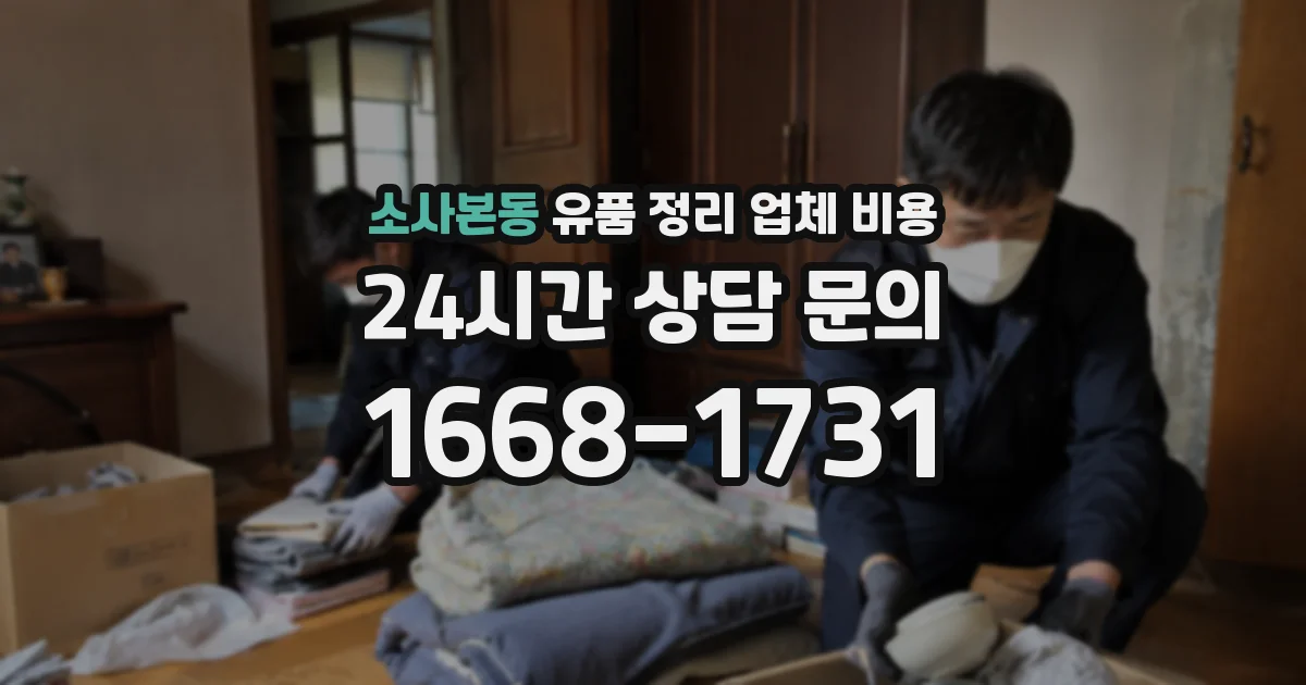 소사본동 유품 정리 업체 비용