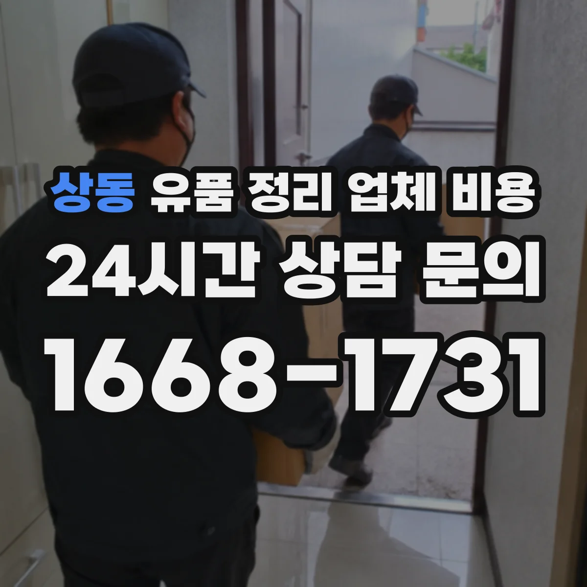 상동 유품 정리 업체 비용 보증금·취소 수수료 확인법
