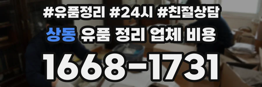 상동 유품 정리 업체 비용