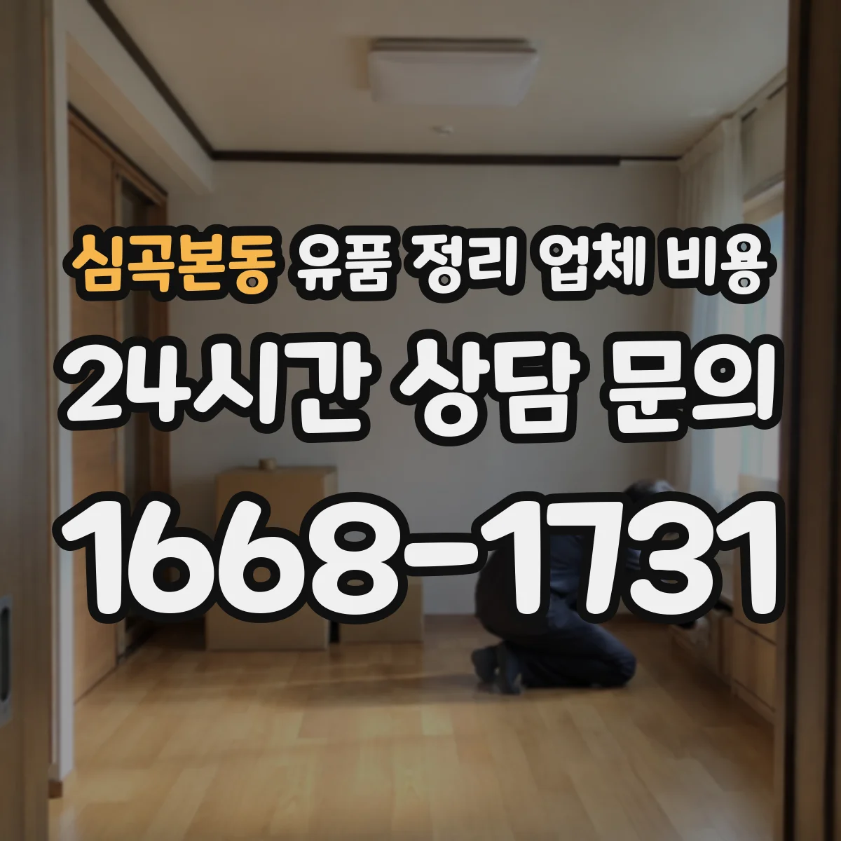 심곡본동 유품 정리 업체 비용 취소 사유별 수수료 차이