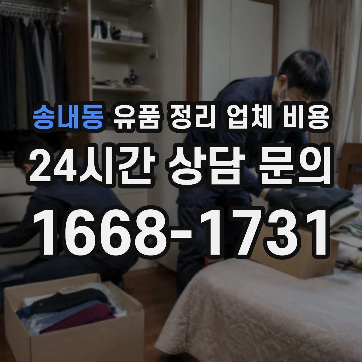 송내동 유품 정리 업체 비용 엘리베이터 예약 가능 여부와 현장 비용