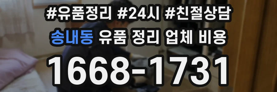 송내동 유품 정리 업체 비용