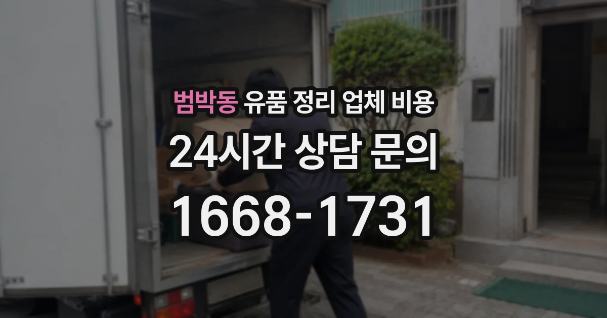범박동 유품 정리 업체 비용