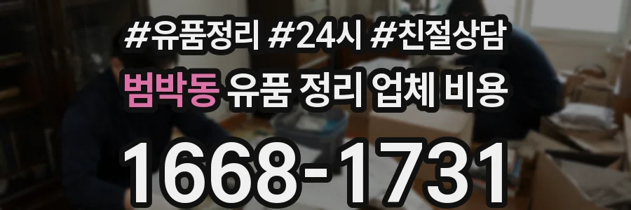 범박동 유품 정리 업체 비용