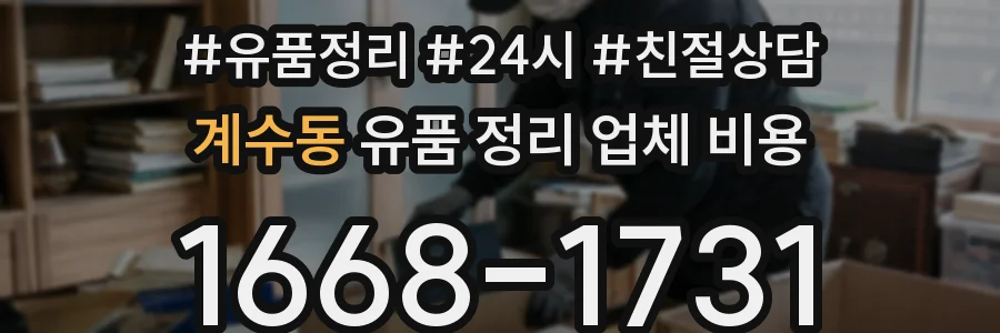 계수동 유품 정리 업체 비용