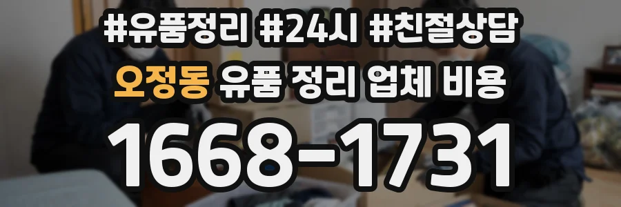 오정동 유품 정리 업체 비용